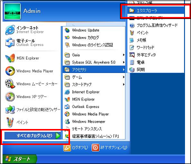 [スタート］－［すべてのプログラム］－［アクセサリ］－［エクスプローラ］を 起動します。
