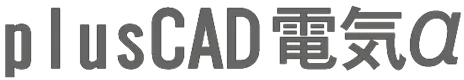 plusCAD 電気α