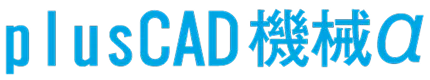 plusCAD 機械α