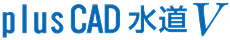 plusCAD 水道V
